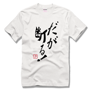 奈亚子克子 JOJO的奇妙冒险 岸边露伴 但是我拒绝 情侣装男女T恤