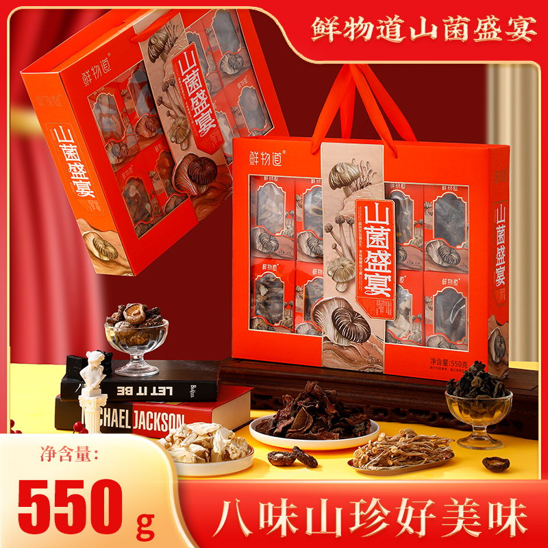 鲜物道山珍礼盒节日礼品山菌干货