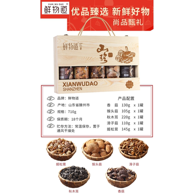 鲜物道山珍礼盒节日礼品山菌干货
