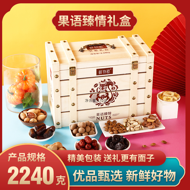 鲜物道高端坚果礼盒混合坚果果干零食大礼包年货礼品果语臻情木盒