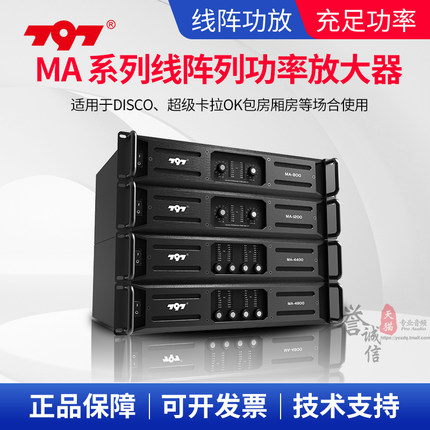 北京797MA800/1000/1200/4400/46004800舞台演出纯后级功率放大器