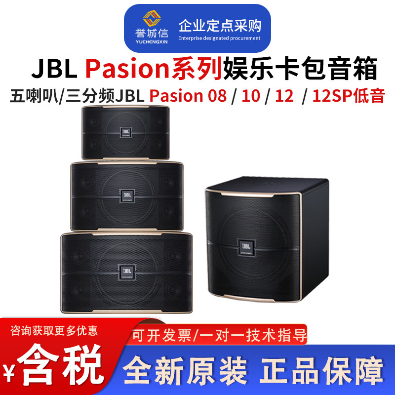 JBL PASION08/10/12/12SP家庭娱乐KTV卡拉OK三分频音箱功放效果器