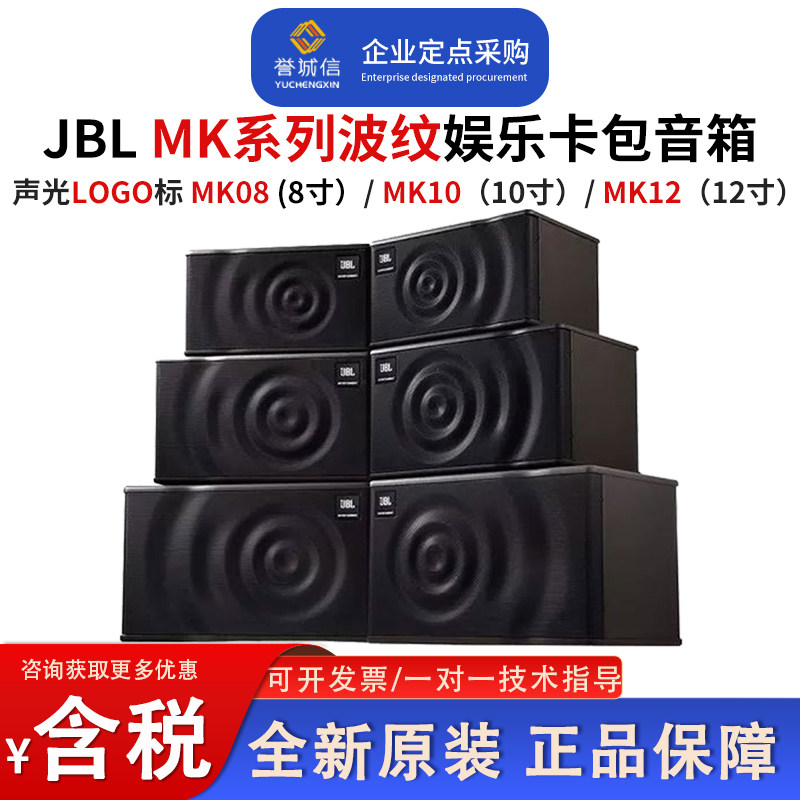 JBL MK08 MK10MK12家庭娱乐卡拉OK音箱包房派对屋KTV卡包音箱音响