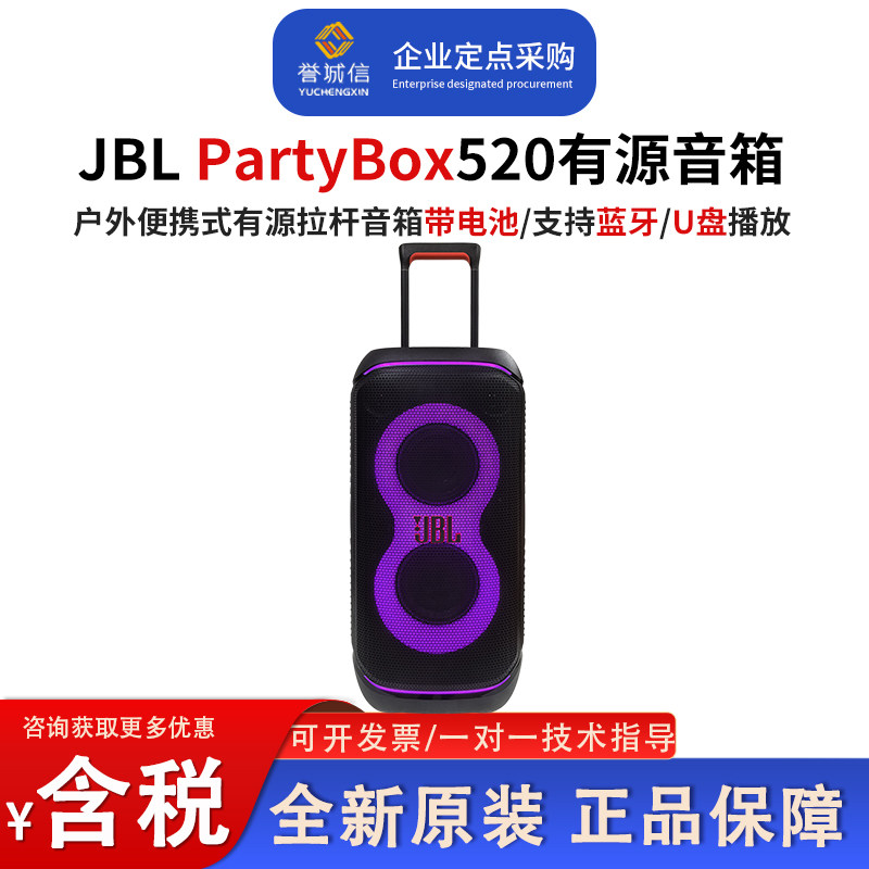 JBL PARTYBOX520广场舞户外便携式拉杆音箱有源便携式蓝牙音箱
