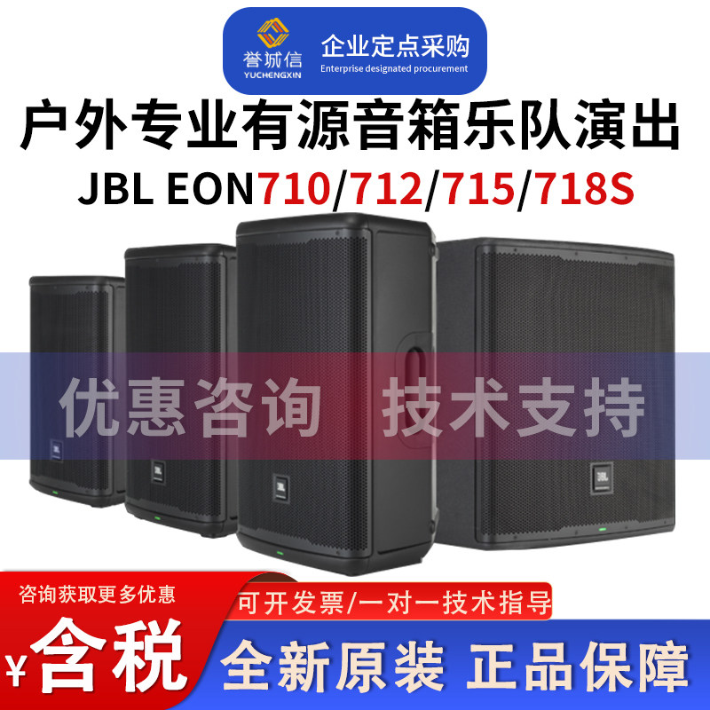 JBL EON710 712 715 718S户外专业有源音箱乐队舞台演出便携音响