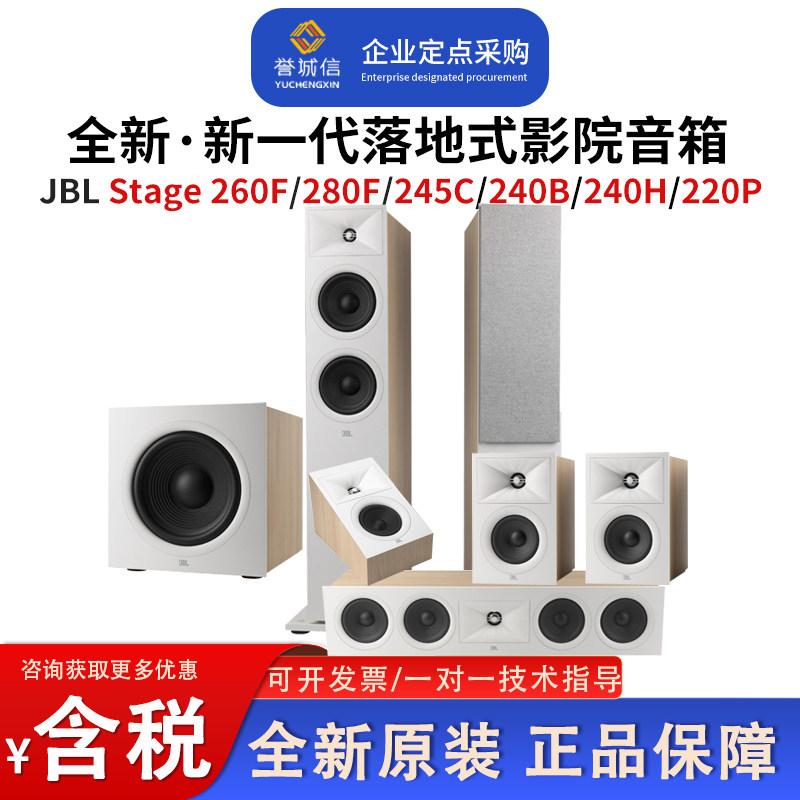 JBL STAGE 260 280F 240 250B H245C 220P落地式家庭影院壁挂音箱