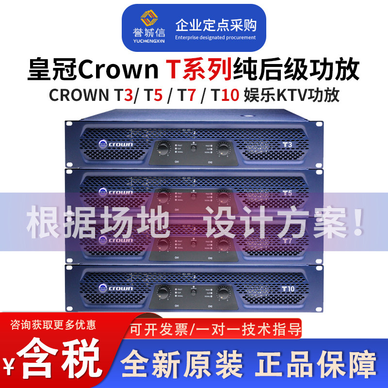 皇冠CROWN T3/T5/T7/T10家庭娱乐KTV纯后级功放前级效果器功放