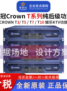 皇冠CROWN T3/T5/T7/T10家庭娱乐KTV纯后级功放前级效果器功放