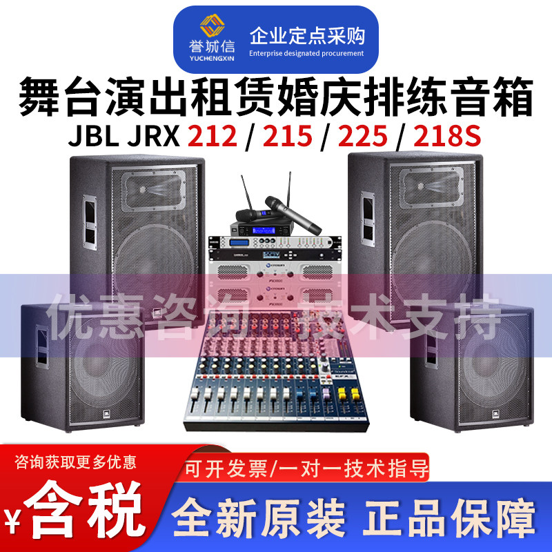 JBL JRX215 212 225 218S婚庆租赁专业舞台演出音箱乐队排练音箱