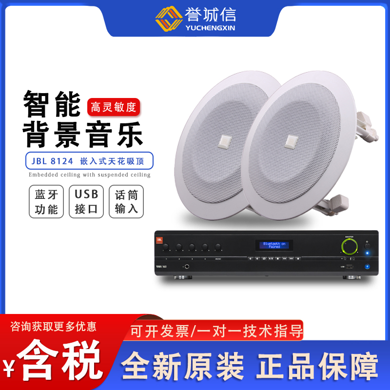 JBL 8124家用嵌入式天花吊顶音响蓝牙背景音乐吸顶喇叭音箱套装