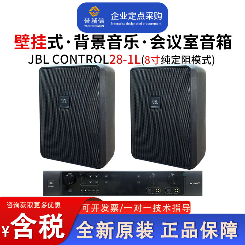 JBL CONTROL28-1L公共广播背景音乐会议室壁挂音箱8寸壁挂音响