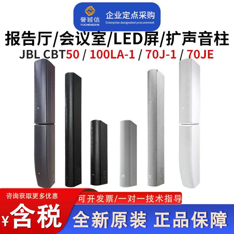 JBL CBT50LA/CBT100LA/CBT70J LED会议室壁挂音柱音箱线阵列音柱