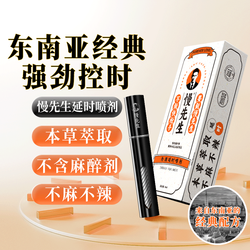安太医慢先生延时喷剂延迟喷剂可口不麻夫妻用品成人男士用品