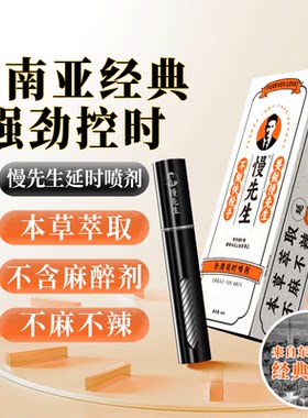 安太医慢先生延时喷剂延迟喷剂可口不麻夫妻用品成人男士用品