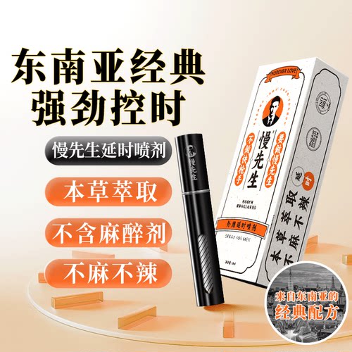 安太医慢先生延时喷剂延迟喷剂可口不麻夫妻用品成人男士用品