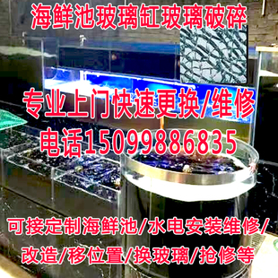 海鲜池水电冷暖机维修上门服务玻璃破碎更换鱼池维护消毒清洗养鱼