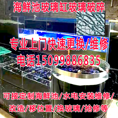 海鲜池水电冷暖机维修上门服务玻璃破碎更换鱼池维护消毒清洗养鱼