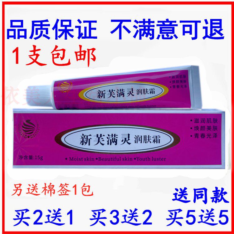 新芙满灵润肤霜痘印座疮膏男女士脸上长粉刺霜祛痘痘去青春痘正品