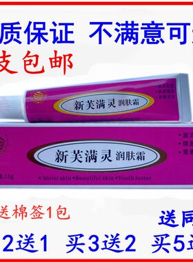 新芙满灵润肤霜痘印座疮膏男女士脸上长粉刺霜祛痘痘去青春痘正品