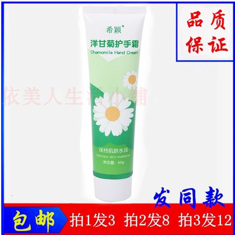 希颖洋甘菊护手霜保湿滋润柔润嫩护手霜