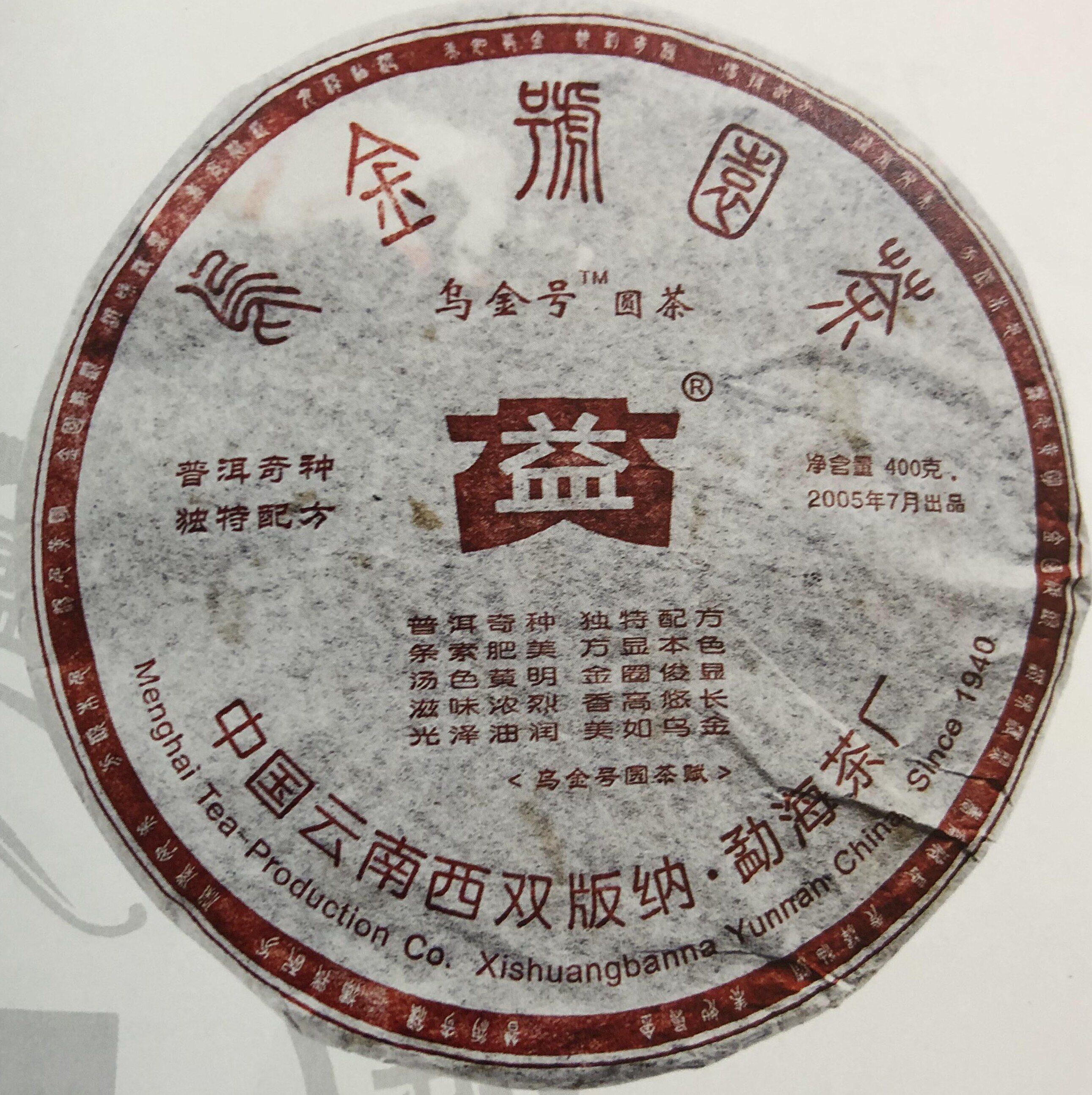 回收大益普洱茶2005年501批乌金号圆茶 400g生茶七子饼 勐海茶厂