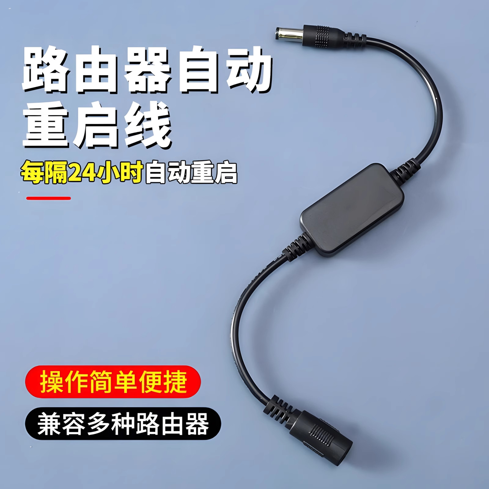 路由器定时重启控制器光猫WiFi电源自动断电智能复位开关连接线