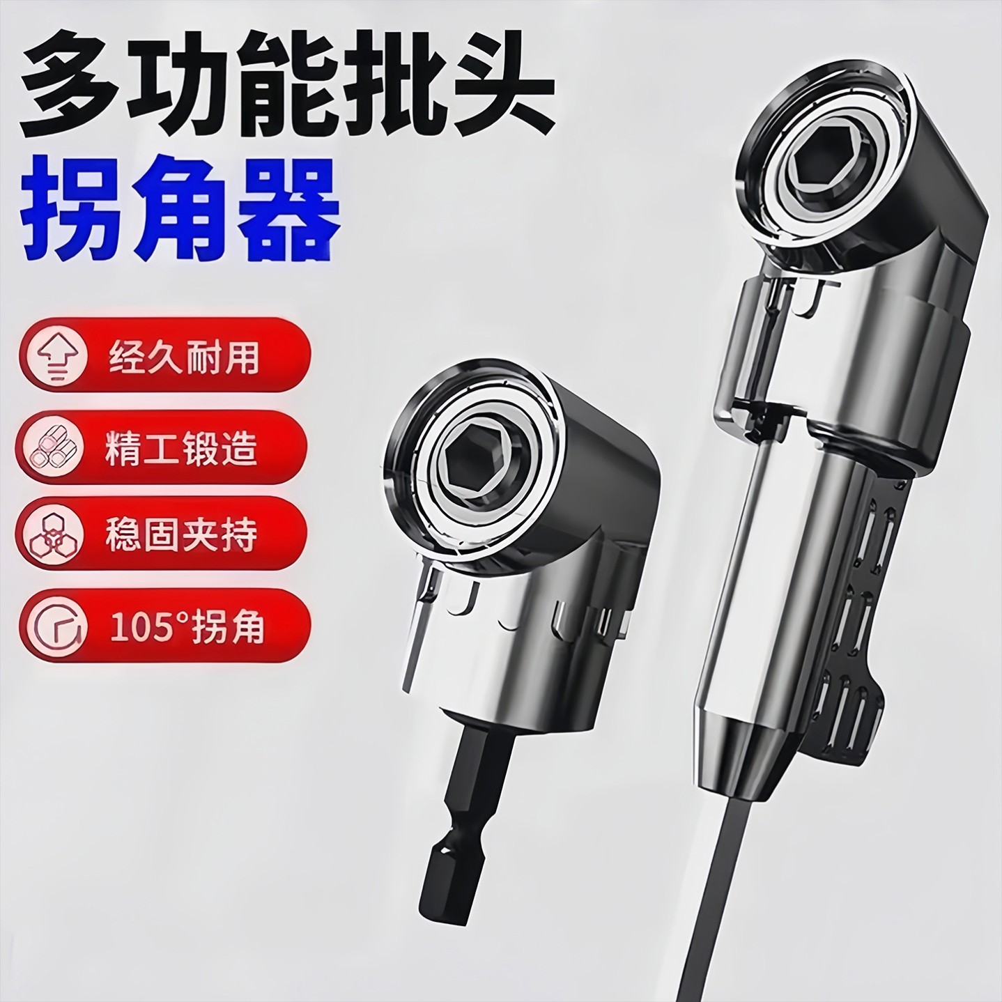 批头拐角器105度螺丝刀加长连接杆万向螺丝刀转角器转弯拐角专用