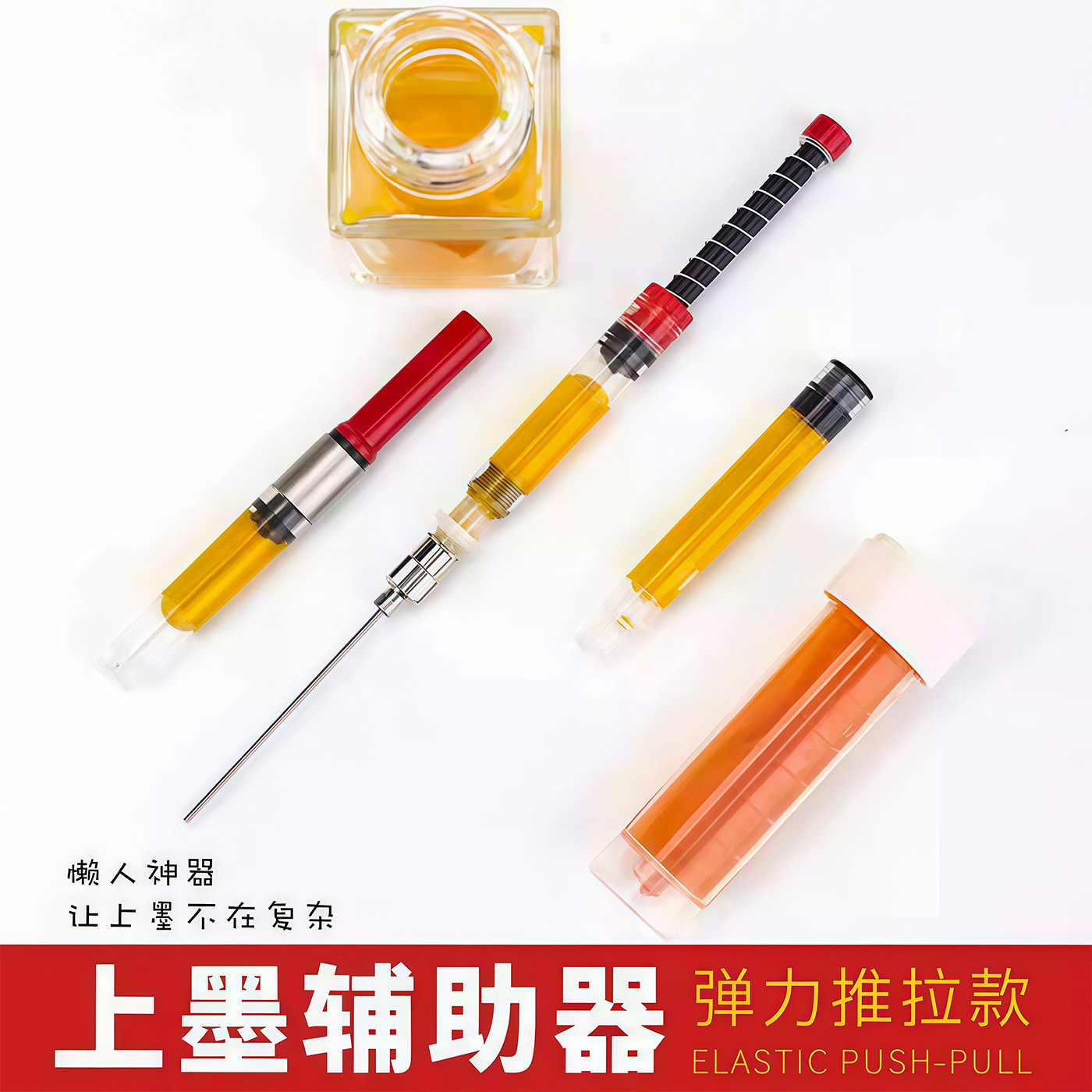 钢笔弹力吸墨器上墨辅助器推拉款通用吸墨胆墨囊加墨针管可加墨