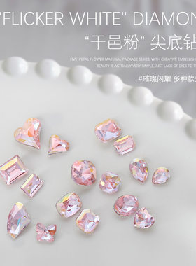 钗黛干邑粉尖底爱心水钻美甲钻