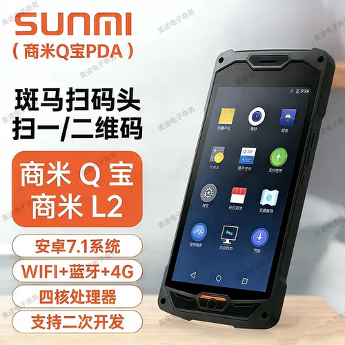 新款商米L2数据采集器PDA银豹Ural-wms尤拉找家纺蔬东坡