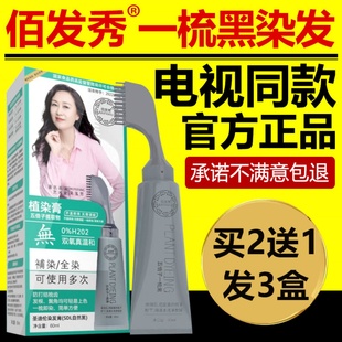 佰发秀一梳黑官方旗舰店天然植物五倍子纯染发膏剂柏百电视同款