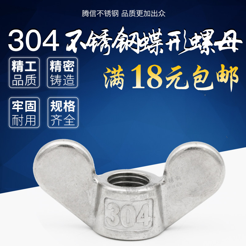 304不锈钢蝶型螺母 碟形螺帽 手拧元宝耳朵 蝶形螺母 羊角螺帽