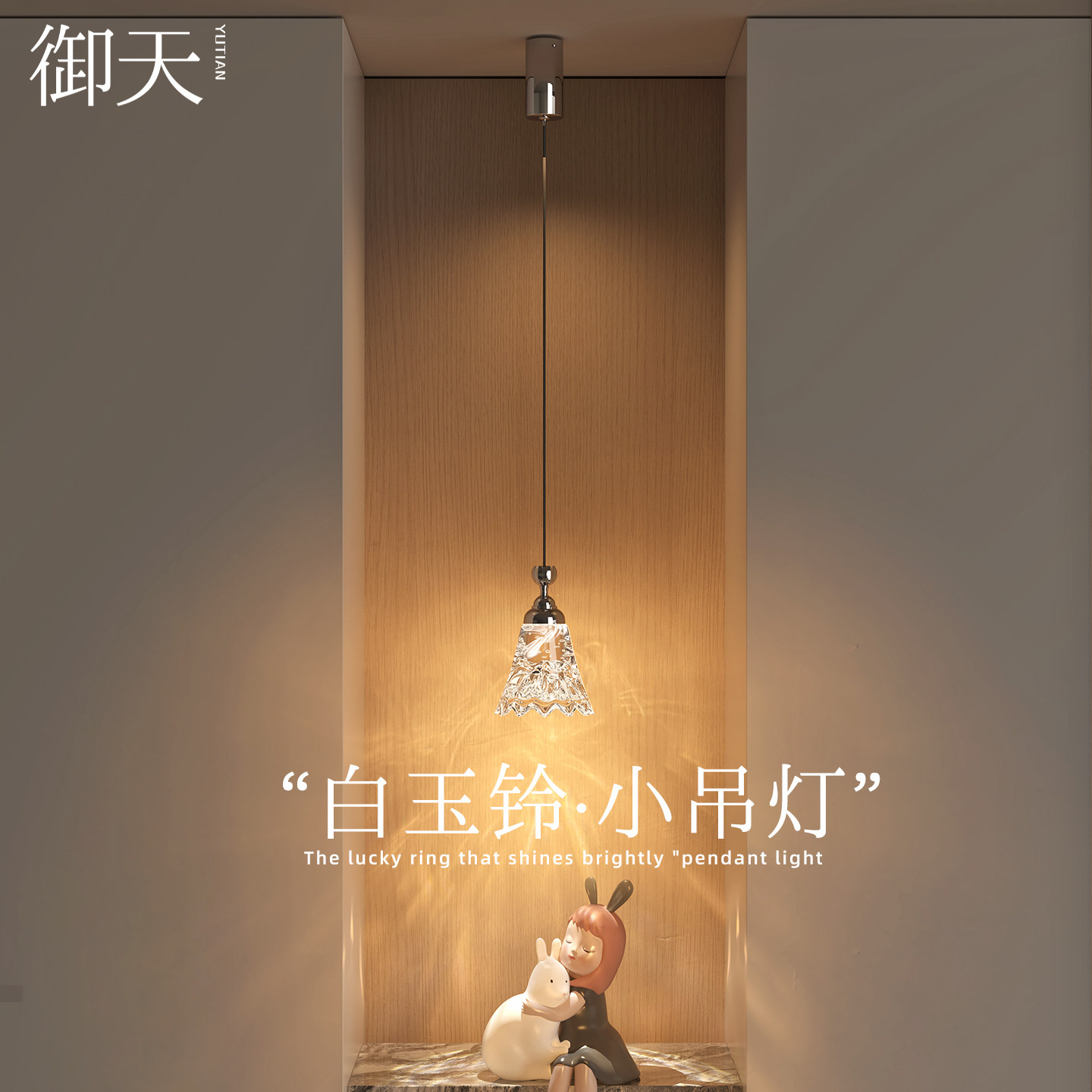 御天白玉铃创意入户玄关吊灯走廊过道吊线灯卧室床头阅读氛围装饰