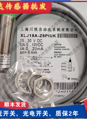 现货川悦模拟量传感器XLJ18A-Z8PIUT XLJ18A-Z5PIUK XLJ18A-Z5PIU