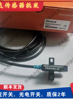 PE03NA-W PE05NA-W PE07NA-W PE04/06NA-W明治槽型光电传感器现货