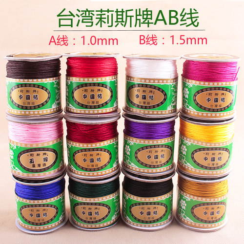 莉斯牌台湾玉线a线diy粗DIY饰品