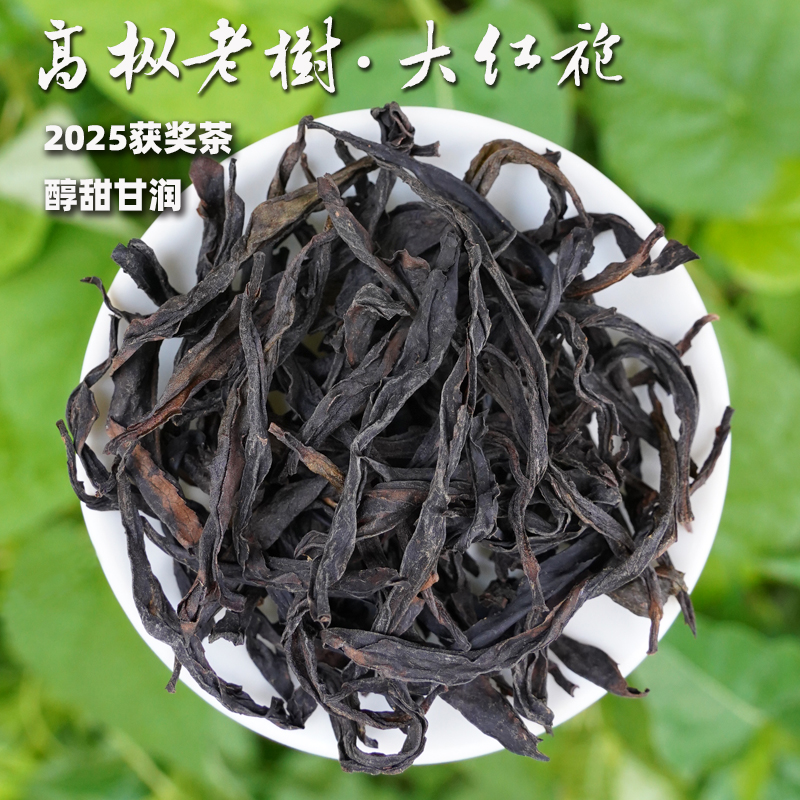 2025高枞老树获奖大红袍