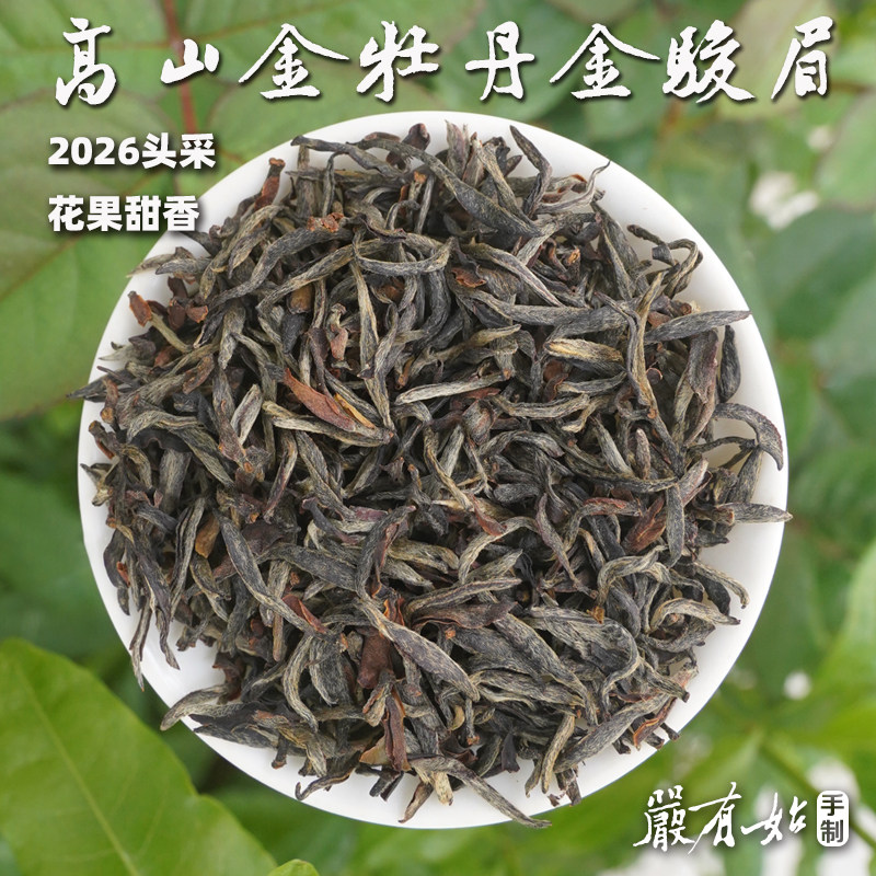 【高山头采·金牡丹金骏眉】2026春茶花香果香,醇厚鲜甜125g