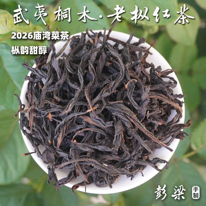 【武夷桐木·老枞红茶】2026庙湾茶东坑荒野菜茶，枞香甜醇125g