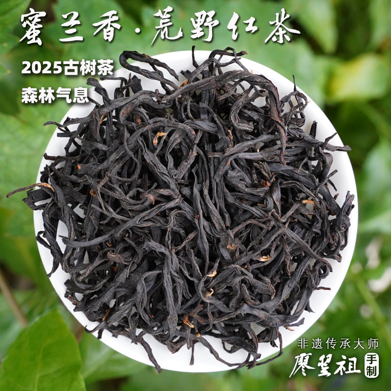 2025蜜兰香荒野古树红茶