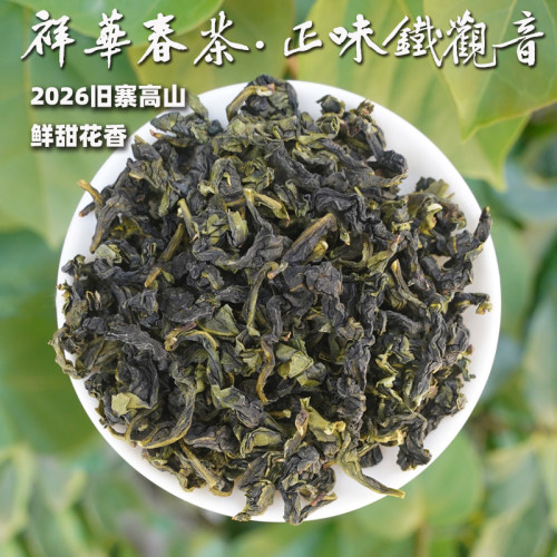 2026祥华春茶正味铁观音