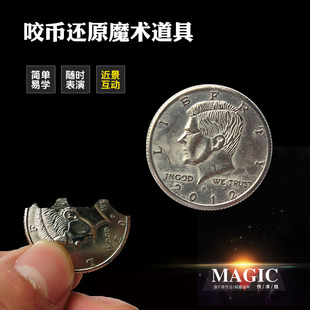 近景魔术道具咬硬币咬断一元折叠撩妹表演出学生简单双面咬币还原
