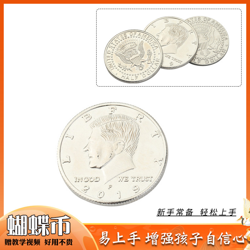 蝴蝶币近景魔术磁性弹力硬币穿玻璃硬币幻术舞台儿童成人装b道具