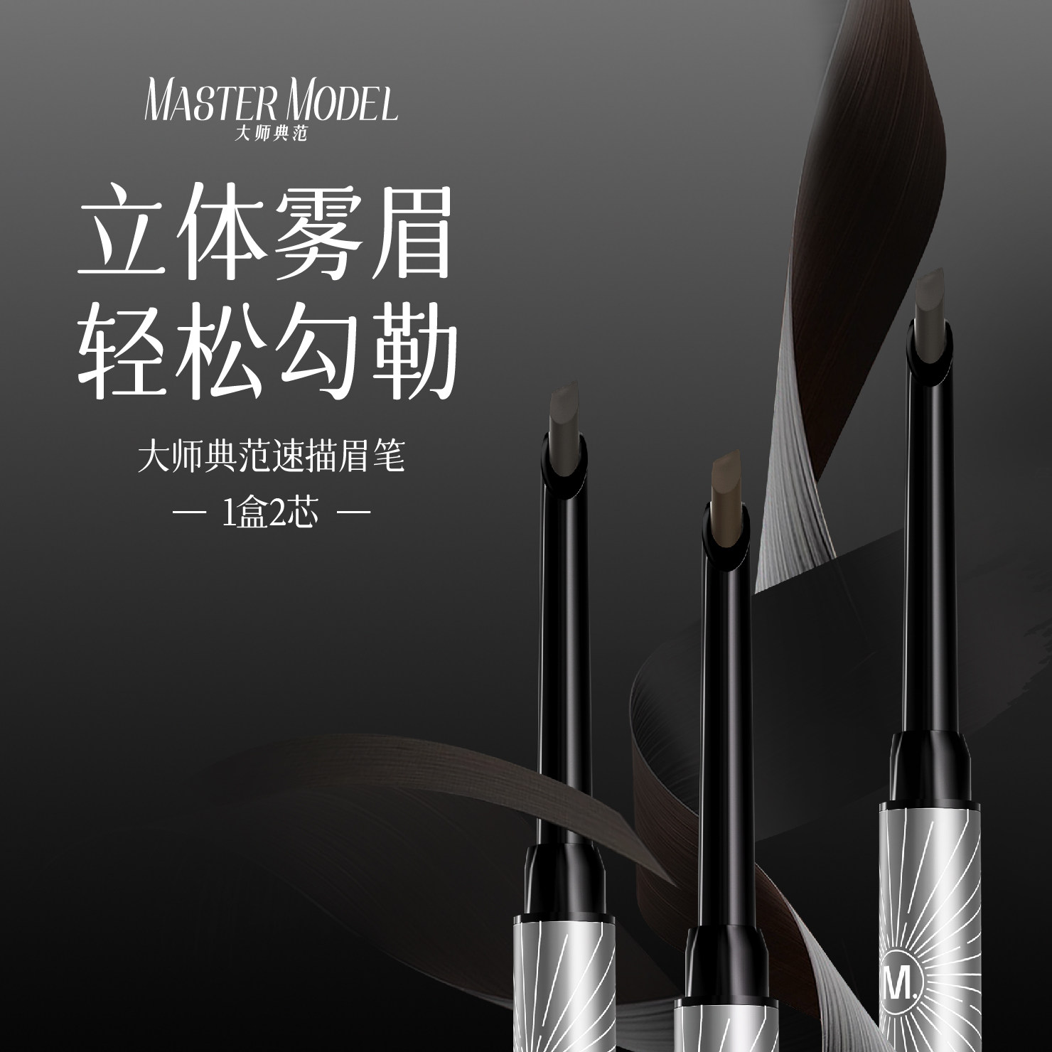 MASTER MODEL大师典眉笔/眉粉/眉膏