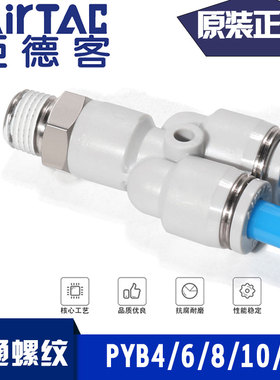 亚德客Y型螺纹三通PYB4M5 PYB601 PYB802 PYB1003 1204气动接头