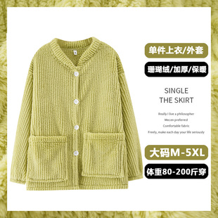 冬季睡衣女上衣单件法兰绒加绒加厚保暖珊瑚绒长袖开衫大码家居服