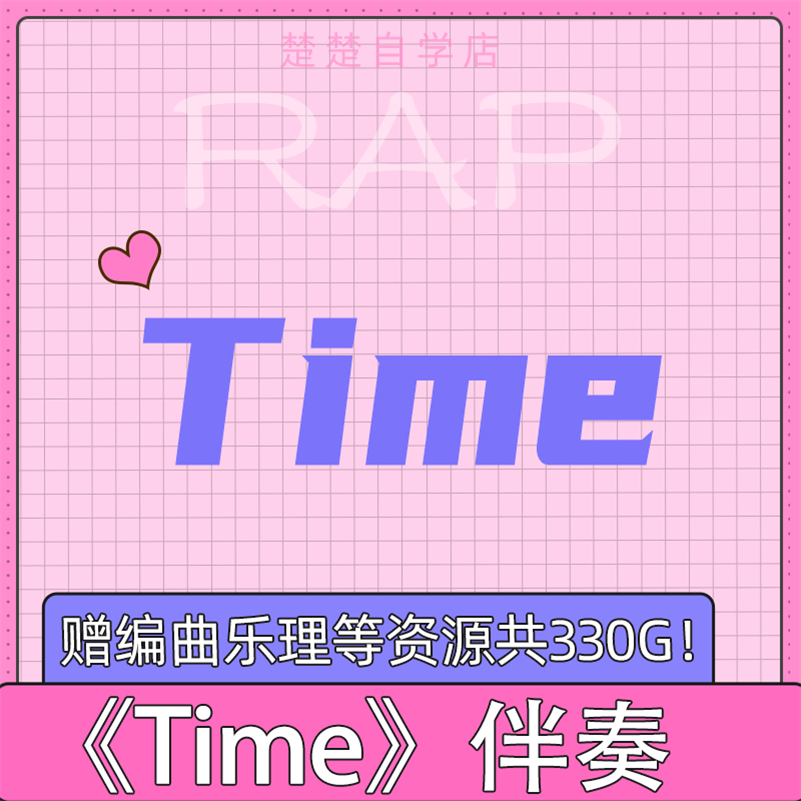 time 原版 立体声 伴奏 小青龙 辉子 高品质 mp3格式 通用