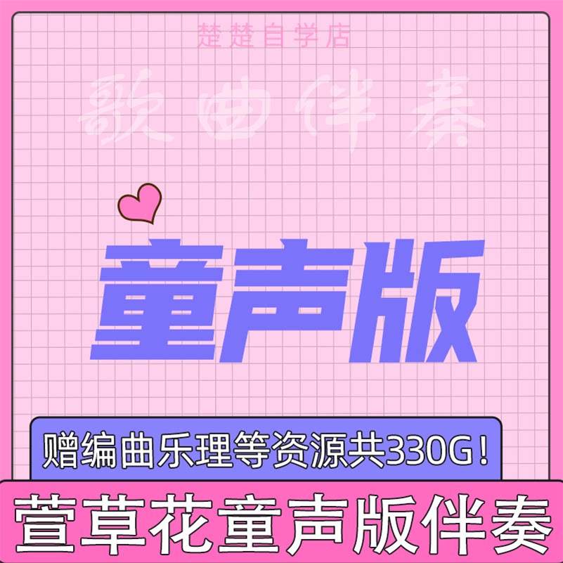 萱草花 童声版 伴奏 田觅蜜/宋小睿 高品质 mp3格式 带和声立体声