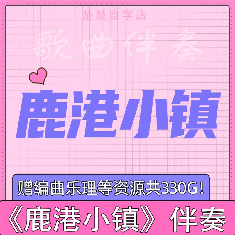 鹿港小镇 原版伴奏 彭佳慧 mp3格式 通用 高品质 音色 立体声