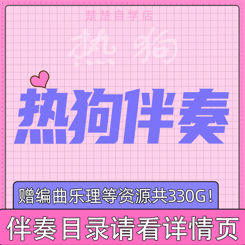 热狗伴奏 差不多先生 贫民百万歌星 mp3格式  rap说唱伴奏